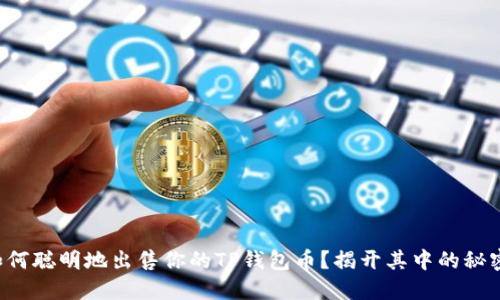 如何聪明地出售你的TP钱包币？揭开其中的秘密！