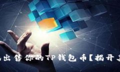 如何聪明地出售你的TP钱包币？揭开其中的秘密！