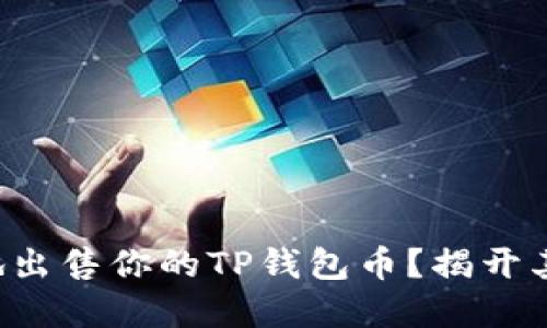 如何聪明地出售你的TP钱包币？揭开其中的秘密！