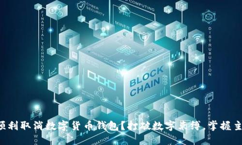 如何顺利取消数字货币钱包？打破数字束缚，掌握主动权！