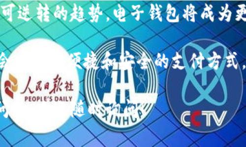 电子钱包和数字货币的英文缩写常常会对新用户造成一些困惑。以下是一些主要的电子钱包和数字货币的缩写，以及它们的简要解释。

1. 电子钱包的缩写

电子钱包（E-wallet）是用于存储电子货币的一种数字化工具。常见的电子钱包及其缩写包括：

strong1.1 PayPal (PP)：/strong PayPal是一个全球知名的在线支付平台，允许用户通过电子邮件地址发送和接收资金。

strong1.2 Venmo (VM)：/strong Venmo是一个主要面向美国年轻用户的移动支付应用，允许用户进行小额交易和社交支付。

strong1.3 Google Pay (GPay)：/strong Google Pay是谷歌推出的支付服务，支持通过手机进行线上和线下支付。

strong1.4 Apple Pay (AAPL)：/strong Apple Pay是苹果公司开发的移动支付系统，允许用户通过苹果设备进行快捷支付。

2. 数字货币的缩写

数字货币是以数字形式存在的货币，包括加密货币和法定数字货币。以下是一些常见的数字货币及其缩写：

strong2.1 Bitcoin (BTC)：/strong 作为第一个也是最知名的加密货币，比特币于2009年创建并开始流通。

strong2.2 Ethereum (ETH)：/strong 以太坊是一种开放源代码的平台，支持智能合约和去中心化应用，ETH是其原生数字货币。

strong2.3 Ripple (XRP)：/strong Ripple是一个全球支付网络，旨在使国际资金转移更快速和经济，其原生资产称为XRP。

strong2.4 Litecoin (LTC)：/strong 莱特币是基于比特币技术的加密货币，通过调整挖矿周期和供应量来提高交易速度。

strong2.5 US Dollar Coin (USDC)：/strong USDC是一种稳定币，与美元1:1挂钩，旨在减少数字货币波动。

3. 数字钱包与数字货币的关系

电子钱包是数字货币交易的基础平台，用户可以通过电子钱包进行数字货币的存储、转账和支付。大多数电子钱包都支持多种数字货币，而不仅限于一种或几种，因此用户在选择电子钱包时，需要考虑其对各种数字货币的支持程度。

例如，许多主流电子钱包如Coinbase Wallet和Binance支持主要的加密货币，如BTC和ETH，同时也提供一些小众货币的交易选项。这种多样化通常吸引了想要全面投资不同数字资产的用户。

4. 使用电子钱包和数字货币的注意事项

使用电子钱包和数字货币时，有几个注意事项需要牢记：

strong4.1 安全性：/strong 在选择电子钱包时，确保选择信誉良好、经过验证的平台。使用双重身份验证（2FA）和强密码来保护账户安全。

strong4.2 用户友好性：/strong 界面友好的电子钱包通常会让用户更容易上手，尤其是新手用户。如果你不熟悉技术，选择一个易于导航和操作的钱包会是一个不错的决定。

strong4.3 支持的货币：/strong 检查钱包是否支持你想要存储或交易的所有数字货币，有些钱包可能只支持主流币种而不支持小众币。

strong4.4 费用：/strong 不同电子钱包对交易和转账的收费标准可能不同，用户需要比较不同平台的费用，选择最合适的。

5. 未来展望

随着区块链技术的发展，电子钱包和数字货币的重要性日益凸显。传统金融向数字化转型是一种不可逆转的趋势，电子钱包将成为更多人资金管理和消费支付的主要方式。

此外，政府和金融机构也开始探索法定数字货币，这将进一步推动数字货币的普及。未来，用户可能会看到更便捷和安全的支付方式，以及与日常生活更紧密的数字货币应用场景。

希望这些信息能够帮助您更好地理解电子钱包和数字货币的缩写及其相关知识。如果您还有其他问题，欢迎随时询问！