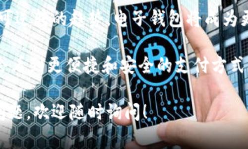 电子钱包和数字货币的英文缩写常常会对新用户造成一些困惑。以下是一些主要的电子钱包和数字货币的缩写，以及它们的简要解释。

1. 电子钱包的缩写

电子钱包（E-wallet）是用于存储电子货币的一种数字化工具。常见的电子钱包及其缩写包括：

strong1.1 PayPal (PP)：/strong PayPal是一个全球知名的在线支付平台，允许用户通过电子邮件地址发送和接收资金。

strong1.2 Venmo (VM)：/strong Venmo是一个主要面向美国年轻用户的移动支付应用，允许用户进行小额交易和社交支付。

strong1.3 Google Pay (GPay)：/strong Google Pay是谷歌推出的支付服务，支持通过手机进行线上和线下支付。

strong1.4 Apple Pay (AAPL)：/strong Apple Pay是苹果公司开发的移动支付系统，允许用户通过苹果设备进行快捷支付。

2. 数字货币的缩写

数字货币是以数字形式存在的货币，包括加密货币和法定数字货币。以下是一些常见的数字货币及其缩写：

strong2.1 Bitcoin (BTC)：/strong 作为第一个也是最知名的加密货币，比特币于2009年创建并开始流通。

strong2.2 Ethereum (ETH)：/strong 以太坊是一种开放源代码的平台，支持智能合约和去中心化应用，ETH是其原生数字货币。

strong2.3 Ripple (XRP)：/strong Ripple是一个全球支付网络，旨在使国际资金转移更快速和经济，其原生资产称为XRP。

strong2.4 Litecoin (LTC)：/strong 莱特币是基于比特币技术的加密货币，通过调整挖矿周期和供应量来提高交易速度。

strong2.5 US Dollar Coin (USDC)：/strong USDC是一种稳定币，与美元1:1挂钩，旨在减少数字货币波动。

3. 数字钱包与数字货币的关系

电子钱包是数字货币交易的基础平台，用户可以通过电子钱包进行数字货币的存储、转账和支付。大多数电子钱包都支持多种数字货币，而不仅限于一种或几种，因此用户在选择电子钱包时，需要考虑其对各种数字货币的支持程度。

例如，许多主流电子钱包如Coinbase Wallet和Binance支持主要的加密货币，如BTC和ETH，同时也提供一些小众货币的交易选项。这种多样化通常吸引了想要全面投资不同数字资产的用户。

4. 使用电子钱包和数字货币的注意事项

使用电子钱包和数字货币时，有几个注意事项需要牢记：

strong4.1 安全性：/strong 在选择电子钱包时，确保选择信誉良好、经过验证的平台。使用双重身份验证（2FA）和强密码来保护账户安全。

strong4.2 用户友好性：/strong 界面友好的电子钱包通常会让用户更容易上手，尤其是新手用户。如果你不熟悉技术，选择一个易于导航和操作的钱包会是一个不错的决定。

strong4.3 支持的货币：/strong 检查钱包是否支持你想要存储或交易的所有数字货币，有些钱包可能只支持主流币种而不支持小众币。

strong4.4 费用：/strong 不同电子钱包对交易和转账的收费标准可能不同，用户需要比较不同平台的费用，选择最合适的。

5. 未来展望

随着区块链技术的发展，电子钱包和数字货币的重要性日益凸显。传统金融向数字化转型是一种不可逆转的趋势，电子钱包将成为更多人资金管理和消费支付的主要方式。

此外，政府和金融机构也开始探索法定数字货币，这将进一步推动数字货币的普及。未来，用户可能会看到更便捷和安全的支付方式，以及与日常生活更紧密的数字货币应用场景。

希望这些信息能够帮助您更好地理解电子钱包和数字货币的缩写及其相关知识。如果您还有其他问题，欢迎随时询问！
