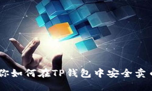 一步一步教你如何在TP钱包中安全卖币，快来看看！