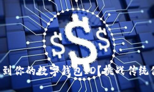 如何快速找到你的数字钱包ID？挑战传统付款的烦恼！