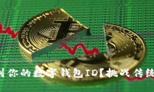 如何快速找到你的数字钱包ID？挑战传统付款的烦恼！