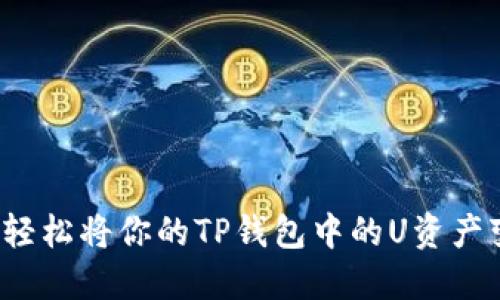 如何轻松将你的TP钱包中的U资产变现？