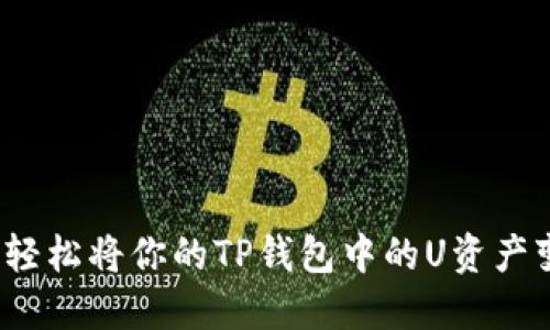 如何轻松将你的TP钱包中的U资产变现？