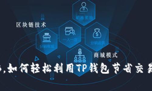 无需BNB，如何轻松利用TP钱包节省交易手续费？