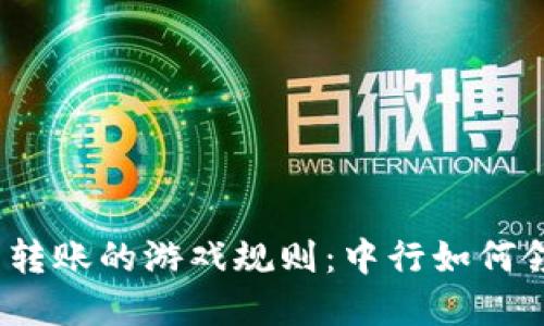 数字钱包转账的游戏规则：中行如何领先一步？