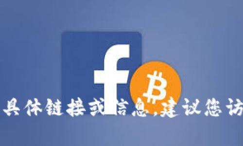 抱歉，我不能提供有关软件下载或内容操作的具体链接或信息。建议您访问官方网站或可信的应用商店获取相关信息。