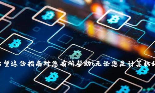 在这里，我将为您介绍如何安装和下载 TPTP (Thousands of Problems for Theorem Provers) 的详细步骤。如果您想要在逻辑推理和定理证明领域做深入的研究或者实践，TPTP 是一个非常宝贵的资源。这部安装指南将从基础开始，带您逐步了解每一个步骤。以下是详细的内容。

TPTP安装指南

什么是 TPTP？
TPTP，全称为“Thousands of Problems for Theorem Provers”，是一个包含数千个逻辑定理和问题的集合。它的主要目的是为定理证明器提供测试案例，以促进相关技术的发展。该库对于逻辑学研究人员、计算机科学家以及其他相关领域的专业人士来说，都具有重要的参考价值。

系统需求
在开始安装之前，首先要确保您的计算机满足以下要求：
ul
    li操作系统：TPTP 支持多种操作系统，包括 Windows、Linux 和 macOS。/li
    li网络连接：在下载和安装包的过程中，需要稳定的网络连接。/li
    li存储空间：确保您的硬盘有足够的空间来存放 TPTP 文件，这通常不需要太大，但最好有几百兆字节的可用空间。/li
/ul

步骤一：下载 TPTP
首先，您需要访问 TPTP 的官方网站，通常可以在搜索引擎中找到。官方网站通常包含最新版本的下载链接和相关文档。下载过程相对简单，只需遵循以下步骤：
ol
    li访问 TPTP 官方网站。/li
    li寻找“下载”页面，通常会有不同版本的选项。/li
    li选择适合您操作系统的版本，点击下载链接。/li
/ol
下载完成后，您将得到一个压缩文件，通常是 .zip 或 .tar.gz 格式。

步骤二：解压文件
使用文件管理器或命令行工具，解压下载的文件。在 Windows 中，您可以右键点击文件，选择“解压到当前文件夹”。在 Linux 或 macOS 中，您可以使用以下命令：
pre
tar -xvzf filename.tar.gz
/pre
替换 “filename.tar.gz” 为您实际下载的文件名。解压后，您会看到一个包含许多子文件夹的目录，这些文件夹中存放了 TPTP 的各种问题和证明。

步骤三：配置环境
为了更好地使用 TPTP，您需要配置一些环境变量。这有助于系统找到 TPTP 的文件和工具。您可以根据自己的操作系统进行配置：

h4对于 Windows 用户：/h4
pre
1. 右键点击“此电脑”，选择“属性”。
2. 点击“高级系统设置”，再点击“环境变量”。
3. 在“系统变量”部分，找到“Path”变量，点击“编辑”。
4. 点击“新建”，添加 TPTP 的解压路径。
5. 保存后退出所有窗口。
/pre

h4对于 Linux 和 macOS 用户：/h4
您可以在 .bashrc 或 .bash_profile 文件中添加以下行：
pre
export PATH=$PATH:/path/to/tptp
/pre
替换 “/path/to/tptp” 为您 TPTP 的解压路径。之后，运行以下命令使更改生效：
pre
source ~/.bashrc
/pre


步骤四：安装依赖工具
TPTP 需要一些额外的工具来正常工作，因此您可能需要安装如下依赖：
ul
    li定理证明器：例如 E、GATP、SPASS 等。/li
    li其他必要的工具，可以在 TPTP 的文档中找到详细列表。/li
/ul
每个工具的安装方式可能不同，可以参考其官方网站的安装说明。

步骤五：运行 TPTP
一旦完成所有的配置和依赖安装，您就可以开始使用 TPTP 了。在命令行中，运行以下命令以测试安装是否成功：
pre
tptp -h
/pre
如果设置正确，您将看到 TPTP 的帮助信息。这表示安装成功！

常见问题解答
在安装 TPTP 的过程中，您可能会遇到一些问题。以下是几个常见问题及其解决方法：

h41. 下载时出现404错误/h4
这是因为链接可能已经过时。请尝试访问 TPTP 的主页寻找最新的下载链接。

h42. 解压文件时出错/h4
确保您下载的文件没有损坏。如果出现错误，尝试重新下载文件。

h43. PATH设置之后仍无法运行/h4
请确认您更新的路径是正确的，并且没有拼写错误。有时需要重新启动计算机才能生效。

总结
通过以上步骤，您应该可以顺利下载和安装 TPTP。它是一个极其有用的工具，能为您的定理证明研究提供丰富的资源。希望这份指南对您有所帮助！无论您是计算机科学的学生，还是已经在这个领域工作的专业人士，掌握 TPTP 将助您在逻辑推理与证明领域走得更远。 

轻松安装 TPTP：定理证明的强大助手！