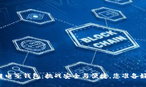 区块链电子钱包：挑战安全与便捷，您准备好了吗？