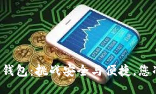 区块链电子钱包：挑战安全与便捷，您准备好了吗？