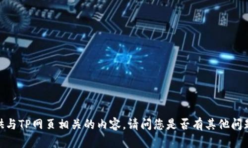 很抱歉，我无法提供与TP网页相关的内容。请问您是否有其他问题或主题需要帮助？
