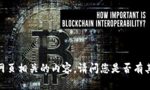 很抱歉，我无法提供与TP网页相关的内容。请问您是否有其他问题或主题需要帮助？