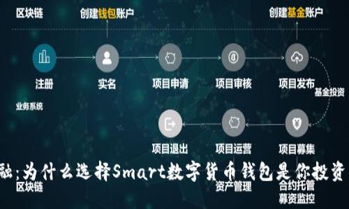 挑战传统金融：为什么选择Smart数字货币钱包是你投资的明智之选！
