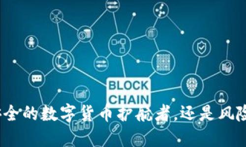  TP钱包：是安全的数字货币护航者，还是风险重重的迷途？