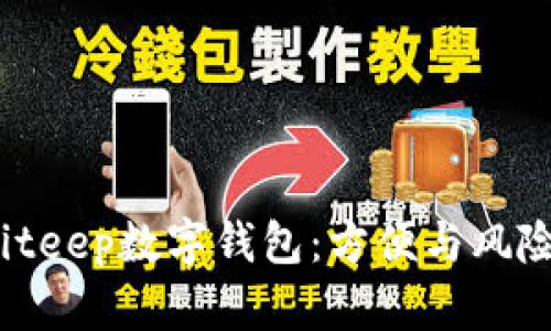 揭秘Biteep数字钱包：方便与风险并存？