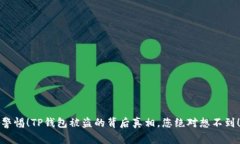 警惕！TP钱包被盗的背后真相，您绝对想不到！
