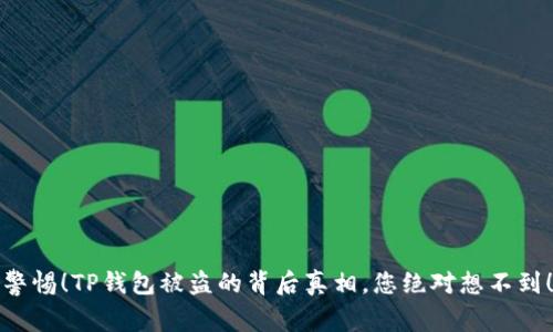警惕！TP钱包被盗的背后真相，您绝对想不到！