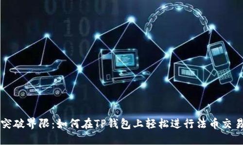 突破界限：如何在TP钱包上轻松进行法币交易