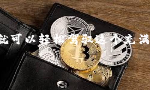jiaotiTP钱包交易指南：轻松驾驭你的数字资产世界！/jiaoti
TP钱包, 数字资产, 交易指南/guanjianci

什么是TP钱包？
TP钱包是一款便捷的数字资产钱包，用户可以在这里安全地存储、管理和交易各种加密货币。随着区块链技术的快速发展，越来越多的人选择使用TP钱包来处理他们的数字资产。TP钱包不仅支持主流的加密货币，如比特币、以太坊和莱特币，还支持多种其他数字货币和代币，为用户提供了极大的便利和灵活性。

为什么选择TP钱包进行交易？
选择TP钱包进行数字资产交易，有几个关键的原因。首先，TP钱包拥有用户友好的界面，操作简便，无论是新手还是资深用户都能轻松上手。其次，TP钱包非常注重安全性，采用了多重安全机制，确保用户的资金和个人信息安全。此外，TP钱包还支持多种交易方式，用户可以根据自己的需求选择最合适的交易方式。

TP钱包的基本功能
在开始交易之前，了解TP钱包的基本功能是十分重要的。以下是TP钱包的几个主要功能：
ul
    listrong资产管理：/strong用户可以轻松查看和管理自己账户中的所有数字资产，包括当前余额、历史交易记录等。/li
    listrong转账和收款：/strong用户可以通过输入对方的钱包地址，方便地完成转账。同时，TP钱包支持二维码扫描功能，用户只需扫一下二维码，即可完成收款。/li
    listrong一键交易：/strongTP钱包集成了多种交易平台，用户可以直接在钱包内进行交易，无需频繁切换应用。/li
/ul

如何在TP钱包进行交易？
接下来，让我们详细了解在TP钱包上完成交易的具体步骤。无论是发送资金还是接收资金，这些步骤都将帮助你顺利完成交易。

h41. 注册与设置/h4
首先，你需要下载TP钱包的应用程序并进行注册。在注册过程中，系统会要求你设置一个强密码以保护你的账户，并可能会提供一个助记词用于恢复你的账户，务必要妥善保管这些信息。

h42. 充值资产/h4
在完成注册后，你需要向TP钱包充值才能进行交易。你可以通过链上转账或购买的方式将数字货币充值到你的TP钱包。如果选择链上转账，只需将你其他钱包的资产转移到TP钱包提供的地址即可。

h43. 发送资金/h4
当你账户内有足够的资产之后，就可以开始发起交易。点击“发送”按钮，输入接收方的钱包地址以及你想转账的金额。如果你有使用QR码进行付款的需求，可以直接扫描对方的QR码。确认信息无误后，点击“确认”并输入交易密码完成发送。

h44. 接收资金/h4
如果你想接收资金，就只需将你的TP钱包地址分享给对方，对方转账到这个地址后，资产就会直接到账。此外，你也可以生成对应的QR码，让对方直接扫描进行转账，简化操作流程。

h45. 交易记录查询/h4
每一次交易完成后，你都可以在TP钱包内查看自己的交易历史，包括资产的进出情况、时间、交易金额等信息。这些详细的记录有助于你更好地管理自己的资产。

TP钱包的安全性保障
在进行任何数字资产交易时，安全性都是至关重要的。TP钱包在安全性方面做了许多努力，确保用户的资产不受到威胁。以下是一些TP钱包的安全措施：
ul
    listrong双重身份验证：/strong在进行重要操作时，比如转账和提取资金，系统会要求用户进行双重身份验证，以确保操作的安全。/li
    listrong多层加密措施：/strongTP钱包采用先进的加密技术，对用户的数据和资产进行多层保护，降低黑客攻击的风险。/li
    listrong安全备份：/strong用户在创建钱包时，一定会有助记词和私钥提示，用户应将这些信息妥善保管，以便在需要时能恢复访问。/li
/ul

TP钱包交易的注意事项
虽然TP钱包提供了便捷的交易体验，但在操作过程中依然有一些注意事项需要留意：
ul
    listrong仔细核对地址：/strong每次转账前，务必仔细核对接收方的地址，因为一旦发送，交易无法撤回。/li
    listrong保持软件更新：/strongTP钱包会定期推送更新，确保你使用的是最新版本，降低安全风险。/li
    listrong防范网络钓鱼：/strong不要轻信任何要求你提供个人信息或助记词的链接，保持警觉，以防受骗。/li
/ul

总结
通过以上的介绍，相信你对TP钱包的交易流程有了更深入的了解。无论你是想快速转账给朋友，还是需要安全地存储你的数字资产，TP钱包都能够为你提供满意的解决方案。只需遵循相关的步骤和注意事项，你就可以轻松驾驭这个充满活力的数字资产世界。在加密货币的浪潮中，避免因操作失误而造成的损失，将你的资产安全放在首位。同时，随着加密货币市场的持续发展，相信TP钱包也会不断进行更新和改进，为用户提供更加出色的体验。 

记住，探索和交易加密货币的旅程充满挑战与机遇，选择TP钱包，开启属于你的数字资产新篇章！