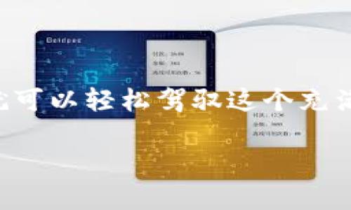 jiaotiTP钱包交易指南：轻松驾驭你的数字资产世界！/jiaoti
TP钱包, 数字资产, 交易指南/guanjianci

什么是TP钱包？
TP钱包是一款便捷的数字资产钱包，用户可以在这里安全地存储、管理和交易各种加密货币。随着区块链技术的快速发展，越来越多的人选择使用TP钱包来处理他们的数字资产。TP钱包不仅支持主流的加密货币，如比特币、以太坊和莱特币，还支持多种其他数字货币和代币，为用户提供了极大的便利和灵活性。

为什么选择TP钱包进行交易？
选择TP钱包进行数字资产交易，有几个关键的原因。首先，TP钱包拥有用户友好的界面，操作简便，无论是新手还是资深用户都能轻松上手。其次，TP钱包非常注重安全性，采用了多重安全机制，确保用户的资金和个人信息安全。此外，TP钱包还支持多种交易方式，用户可以根据自己的需求选择最合适的交易方式。

TP钱包的基本功能
在开始交易之前，了解TP钱包的基本功能是十分重要的。以下是TP钱包的几个主要功能：
ul
    listrong资产管理：/strong用户可以轻松查看和管理自己账户中的所有数字资产，包括当前余额、历史交易记录等。/li
    listrong转账和收款：/strong用户可以通过输入对方的钱包地址，方便地完成转账。同时，TP钱包支持二维码扫描功能，用户只需扫一下二维码，即可完成收款。/li
    listrong一键交易：/strongTP钱包集成了多种交易平台，用户可以直接在钱包内进行交易，无需频繁切换应用。/li
/ul

如何在TP钱包进行交易？
接下来，让我们详细了解在TP钱包上完成交易的具体步骤。无论是发送资金还是接收资金，这些步骤都将帮助你顺利完成交易。

h41. 注册与设置/h4
首先，你需要下载TP钱包的应用程序并进行注册。在注册过程中，系统会要求你设置一个强密码以保护你的账户，并可能会提供一个助记词用于恢复你的账户，务必要妥善保管这些信息。

h42. 充值资产/h4
在完成注册后，你需要向TP钱包充值才能进行交易。你可以通过链上转账或购买的方式将数字货币充值到你的TP钱包。如果选择链上转账，只需将你其他钱包的资产转移到TP钱包提供的地址即可。

h43. 发送资金/h4
当你账户内有足够的资产之后，就可以开始发起交易。点击“发送”按钮，输入接收方的钱包地址以及你想转账的金额。如果你有使用QR码进行付款的需求，可以直接扫描对方的QR码。确认信息无误后，点击“确认”并输入交易密码完成发送。

h44. 接收资金/h4
如果你想接收资金，就只需将你的TP钱包地址分享给对方，对方转账到这个地址后，资产就会直接到账。此外，你也可以生成对应的QR码，让对方直接扫描进行转账，简化操作流程。

h45. 交易记录查询/h4
每一次交易完成后，你都可以在TP钱包内查看自己的交易历史，包括资产的进出情况、时间、交易金额等信息。这些详细的记录有助于你更好地管理自己的资产。

TP钱包的安全性保障
在进行任何数字资产交易时，安全性都是至关重要的。TP钱包在安全性方面做了许多努力，确保用户的资产不受到威胁。以下是一些TP钱包的安全措施：
ul
    listrong双重身份验证：/strong在进行重要操作时，比如转账和提取资金，系统会要求用户进行双重身份验证，以确保操作的安全。/li
    listrong多层加密措施：/strongTP钱包采用先进的加密技术，对用户的数据和资产进行多层保护，降低黑客攻击的风险。/li
    listrong安全备份：/strong用户在创建钱包时，一定会有助记词和私钥提示，用户应将这些信息妥善保管，以便在需要时能恢复访问。/li
/ul

TP钱包交易的注意事项
虽然TP钱包提供了便捷的交易体验，但在操作过程中依然有一些注意事项需要留意：
ul
    listrong仔细核对地址：/strong每次转账前，务必仔细核对接收方的地址，因为一旦发送，交易无法撤回。/li
    listrong保持软件更新：/strongTP钱包会定期推送更新，确保你使用的是最新版本，降低安全风险。/li
    listrong防范网络钓鱼：/strong不要轻信任何要求你提供个人信息或助记词的链接，保持警觉，以防受骗。/li
/ul

总结
通过以上的介绍，相信你对TP钱包的交易流程有了更深入的了解。无论你是想快速转账给朋友，还是需要安全地存储你的数字资产，TP钱包都能够为你提供满意的解决方案。只需遵循相关的步骤和注意事项，你就可以轻松驾驭这个充满活力的数字资产世界。在加密货币的浪潮中，避免因操作失误而造成的损失，将你的资产安全放在首位。同时，随着加密货币市场的持续发展，相信TP钱包也会不断进行更新和改进，为用户提供更加出色的体验。 

记住，探索和交易加密货币的旅程充满挑战与机遇，选择TP钱包，开启属于你的数字资产新篇章！