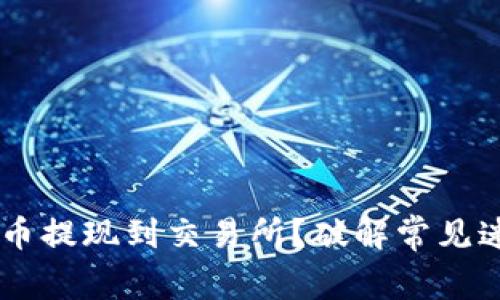 如何将TP钱包中的币提现到交易所？破解常见迷思，轻松转移资产！