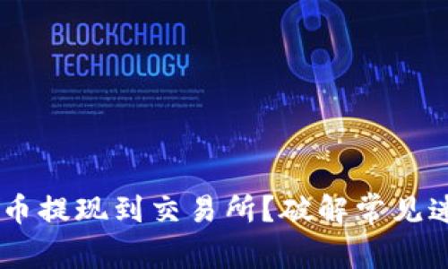 如何将TP钱包中的币提现到交易所？破解常见迷思，轻松转移资产！