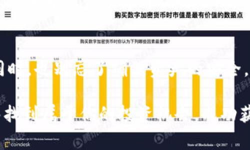 很受欢迎的区块链钱包下载指南：避免常见陷阱，选择最适合你的钱包！

区块链钱包, 下载, 选择/guanjianci

引言：区块链钱包的必要性
在数字货币发展的浪潮中，区块链钱包作为重要的工具，正在逐渐走入普通用户的生活。对于首次尝试接触区块链及数字货币的人来说，选择合适的钱包是首要任务。本文将为你提供一个关于如何安全、有效地下载区块链钱包的详细指南，帮助你绕过常见陷阱。

区块链钱包的种类
在深入下载钱包之前，了解不同类型的区块链钱包对于选择适合自己需求的产品至关重要。一般来说，区块链钱包可分为以下几种类型：

h41. 热钱包/h4
热钱包是指那些在线访问或通过应用程序使用的钱包。虽然它们使用起来非常方便，可以随时随地访问，但由于在线连接，它们在安全性上相对较弱。热门的热钱包如 Coinbase、Binance 和 Trust Wallet 都是用户常用的选择。

h42. 冷钱包/h4
冷钱包则是指离线存储的数字钱包。它们将私钥存储在没有互联网连接的设备上，因此安全性极高。冷钱包通常适合长期投资者或那些想要保护大量资产的用户。Ledger 和 Trezor 是市场上知名的硬件冷钱包品牌。

h43. 手机钱包/h4
手机钱包是特定应用程序，用户可以在手机上下载安装。它们通常操作简单，适合小额交易和日常使用。可以考虑的选项有 Mycelium 和 Atomic Wallet。

h44. 桌面钱包/h4
桌面钱包是通过计算机应用程序进行管理的钱包，适合那些经常使用电脑进行交易的用户。它们在安全性和功能上通常比热钱包更强。常用的桌面钱包有 Exodus 和 Electrum。

安全性第一：如何选择可信的钱包
在数字货币的世界中，安全性无疑是首位考量。为了确保你的资产安全，可以遵循以下几个原则来选择钱包：

h41. 确认钱包的来源/h4
下载钱包之前，一定要确认钱包的官方网站或认证的应用市场。推荐在 App Store 或 Google Play 上下载，而不是通过第三方链接或网站。务必小心那些试图通过伪造网站来骗取你的信息的诈骗者。

h42. 查阅用户评价/h4
在决定使用某个钱包之前，查看其他用户的反馈和评价是相当必要的。通过网络搜索、社交媒体和专门的社区论坛，了解用户对这个钱包的体验和评价，可以帮助你判断其安全性和实用性。

h43. 更新和支持/h4
一个好的钱包开发团队会定期进行更新，以修复漏洞和改善安全性。确保你选择的钱包有稳定的开发团队和及时的客户支持，这样在遇到问题时可以得到迅速的解决。

如何下载区块链钱包
现在，我们将具体指导你如何下载并安装一个区块链钱包。以下是详细步骤：

h4步骤一：选择钱包类型/h4
首先，决定你需要哪种类型的钱包（热钱包、冷钱包、手机钱包或桌面钱包）。这取决于你对安全和便利的需求。

h4步骤二：访问官方网站/h4
确保访问钱包的正规官方网站，避免被假网站所欺骗。在官方网站上，你会找到下载链接和相关的使用说明。通常网站会以清晰的方式展示各平台的下载链接，例如 Windows、macOS 或手机操作系统等。

h4步骤三：下载安装/h4
点击你所需平台的下载链接，下载并安装应用程序。如果是移动钱包，确保从 App Store 或 Google Play 应用商店下载。在安装时，系统可能会要求你给予一定的权限，务必仔细阅读以确保安全。

h4步骤四：创建新钱包/h4
安装完成后，打开应用程序，按照指示创建新钱包。在这个过程里，系统会给你生成私钥或助记词。请一定记住这些信息，务必安全存储。这些是你访问和恢复钱包的唯一凭证，不可泄露给他人。

h4步骤五：设置密码/h4
为钱包设置一个强密码，这样即使设备被盗，其他人也无法轻易访问你的资产。建议使用字母、数字和特殊符号的组合，并确保密码长度在8个字符以上。

常见问题解答
在整个下载和使用过程中，难免会遇到一些常见问题。以下是一些解答，以帮助你更好地使用区块链钱包：

h41. 如果我忘记了助记词或密码怎么办？/h4
助记词是恢复钱包的关键，如果丢失，将无法恢复资金。因此，务必妥善保存。如果密码忘记，某些钱包可能支持重置流程，但力度不同，可能会导致资产损失。

h42. 钱包里的资金安全吗？/h4
安全性取决于你的选择和使用习惯。冷钱包更为安全，而热钱包则适合小额交易。务必保持手机和电脑的安全，避免使用不明网络。

h43. 我需要支付手续费吗？/h4
下载钱包通常是免费的，但在进行交易时，区块链网络可能会收取一定的交易手续费。这些费用用于支付矿工的工作，并确保交易得到及时处理。

结语
选择和下载一个适合自己的区块链钱包，是进入数字货币世界的重要一步。在体验数字货币带来的方便与乐趣的同时，也别忘了确保资产的安全。希望通过上述的信息，能够帮助到你在数字货币的旅程中畅通无阻，迎接未来的挑战。 

再次提醒，尤其是在数字货币投资中，谨慎和认真是保持资产安全的最佳策略。祝你在这个充满潜力的领域中，能够找到属于你的投资机会，成功获得收益！