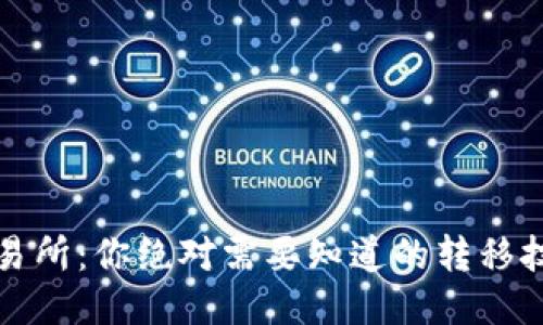 从TP到交易所：你绝对需要知道的转移技巧与策略
