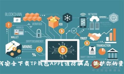 如何安全下载TP钱包APP？谨防骗局，保护你的资产！