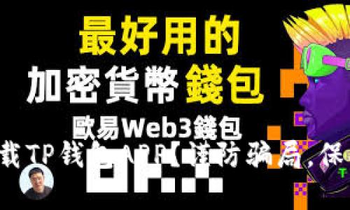 如何安全下载TP钱包APP？谨防骗局，保护你的资产！