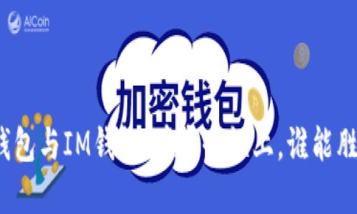 TP钱包与IM钱包：在安全性上，谁能胜出？