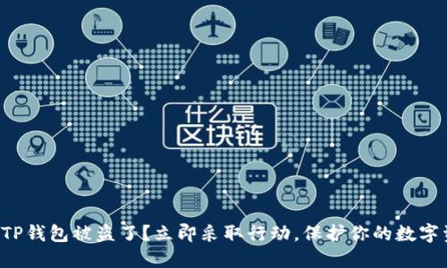 你的TP钱包被盗了？立即采取行动，保护你的数字资产！