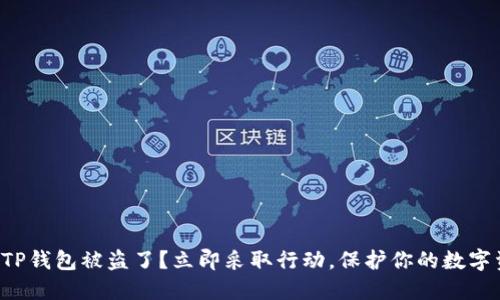 你的TP钱包被盗了？立即采取行动，保护你的数字资产！