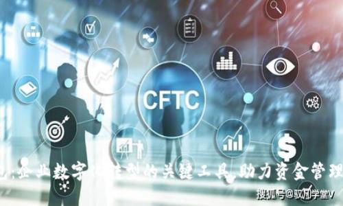 对公数字钱包：企业数字化转型的关键工具，助力资金管理与收支透明！