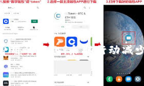    使用 TP 钱包转账：你真的要支付手续费吗？  / 

 guanjianci  TP钱包, 转账手续费, 区块链  /guanjianci 

引言：探索 TP 钱包的费用结构
在数字货币日益普及的今天，TP 钱包作为一种流行的加密钱包，吸引了众多用户的关注。无论是进行买卖，还是转账，了解费用结构都是每个用户必须面对的现实。尤其是在进行转账时，手续费的问题更是牵动着每位用户的神经。那么，TP 钱包转账究竟需要支付手续费吗？如果需要，那费用又是如何计算的呢？本文将深入剖析这一话题，帮助你更好地理解和佐证这一相关内容。

一、什么是 TP 钱包？
TP 钱包，作为一种数字资产管理工具，允许用户存储、接收和转账各类加密货币。其设计初衷是为了方便用户在区块链网络上进行交易，同时保证交易的安全性和隐私性。TP 钱包通常支持多种主流加密货币，包括比特币、以太坊等，能够满足用户多样化的需求。
这款钱包还配备多种便捷功能，例如一键交换、市场分析等，为加密货币投资者提供了良好的用户体验。然而，既然涉及到资金的转移，那么手续费的问题便是不可避免的了。

二、TP 钱包的转账手续费解读
当我们谈论 TP 钱包的转账手续费时，需要从几一个方面进行分析。首先，手续费的产生一般源于区块链网络的工作原理。在大多数区块链系统中，用户在进行交易时需要支付一定的费用，以刺激矿工或节点处理和确认交易。这一过程被称为“确认费”或“网络费用”。
换句话说，TP 钱包本身通常不会额外收取手续费，但在转账过程中，利用的区块链网络会要求用户支付相应的确认费用。这个费用的高低一般取决于网络的拥堵程度。当许多用户同时发起交易时，确认费用可能会上升，相反，当网络相对空闲时，费用可能会下降。

三、手续费的计算方式
不同的区块链网络采用不同的收费机制，因此 TP 钱包的转账手续费也会因为所使用的特定区块链而有所不同。举个例子，在比特币网络上，转账手续费往往是根据交易的数据大小（以字节为单位）而定的；在以太坊网络上，手续费则通常取决于计算复杂度和网络拥堵情况。
手续费的计算方法可以概括为以下几点：
ul
  li网络拥堵：在网络繁忙时，增加手续费以确保交易快捷确认。/li
  li交易大小：在某些网络中，手续费与交易数据大小挂钩，数据越大，费用越高。/li
  li优先级设置：用户可以选择手续费高低，决定交易确认的优先级。/li
/ul

四、如何降低转账手续费？
了解了手续费的成因后，或许有些用户会思考如何降低转账所需的费用。以下是一些降低手续费的常见方法：
ul
  li选择合适的转账时间：在网络闲置时进行转账，这样可以享受到较低的手续费。/li
  li调整手续费设置：某些钱包允许用户手动设置手续费，根据需要选择合适的费用。/li
  li使用层面二解决方案：一些区块链网络支持层面二的转账，手续费通常更低，比如比特币的闪电网络。/li
/ul

五、比较不同钱包的手续费
在数字货币投资中，用户通常会面临多款钱包之间的选择。不同的钱包在手续费设置上可能会有显著差异。为了做出明智的决策，用户可以比较不同钱包的手续费收费情况。例如，有的数字钱包可能采用固定费用模式，有的则根据网络情况浮动改变。了解这些信息有助于用户选择更合适钱包，提高转账的成本效益。

六、TP 钱包的额外费用
除了转账中的确认费用外，TP 钱包还可能涉及其他一些费用。例如，交易失败时，虽然初始的交易费用可能不予退还，但某些用户还是需要承担另外的手续费。因此，在使用 TP 钱包时，用户需要仔细阅读相关条款，确保熟悉可能产生的各类费用。

七、用户体验：分享与反馈
很多用户在使用 TP 钱包时曾分享他们的体验和反馈。有的用户表示，TP 钱包的操作简单明了，特别是在转账方面，手续费相对较为合理。不过也有用户反馈，在网络繁忙期间遇到手续费高昂的困扰。对于这些反馈，开发者团队不断进行，努力提升用户的使用体验。
此外，社区用户也时常参与讨论，有时分享一些实用的技巧，帮助新手用户更好地掌握转账方面的操作。在这一过程中，用户间的互动和经验分享更能增加整个社区的凝聚力和活跃度。

八、未来展望：手续费的变革趋势
随着区块链技术的飞速发展，手续费的结构和形式也在不断演变。未来，可能会出现更多创新的支付技术和方案，来有效降低用户的转账成本。区块链行业内部，例如采用分层解决方案、共识机制等方法，都在致力于提高交易效率，减少费用。
此外，这一领域也面临政策、市场环境、技术更新等多方面的挑战。这些因素都将直接或间接影响到手续费的变化。因此，用户在日常使用中，应该关注市场动向，以适时调整自己的交易策略。

结语：理解与践行
总的来说，TP 钱包转账确实涉及手续费问题，而手续费的组成和计算方式则与区块链网络的特性紧密关联。若希望在数字货币转账中获得更为优越的体验，用户需要随时关注费用的变化，采取行动减少不必要的开支。同时，也要保持对行业发展的敏感，以便在任何变化中快速作出反应。
希望以上分析能为你在使用 TP 钱包时提供价值，帮助你顺利进行数字货币的转账和管理！