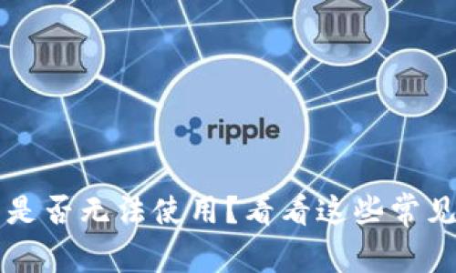  《你的比特币钱包是否无法使用？看看这些常见问题及解决方案！》