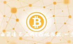 TP-Link路由器连不上网？摆脱困扰，一步到位解决