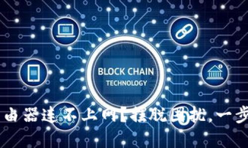 TP-Link路由器连不上网？摆脱困扰，一步到位解决!