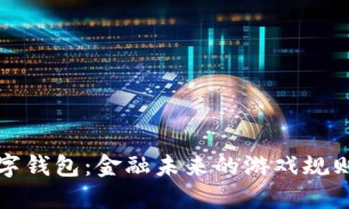 央行数字钱包：金融未来的游戏规则颠覆者