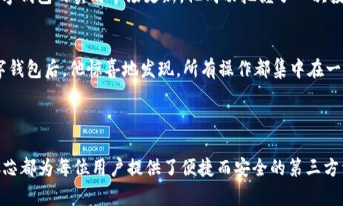 BAC芯数字钱包是一种基于区块链技术的数字资产管理工具，允许用户安全、便捷地存储、管理及交易数字货币，如比特币、以太坊等。BAC芯数字钱包以其高安全性、用户友好的界面以及多功能性而受到越来越多用户的青睐。

### BAC芯数字钱包的特点

1. 高度安全性
 BAC芯数字钱包采用了先进的加密技术，以保护用户的资产免受黑客攻击和其他安全威胁。此外，通过多重验证和生物识别技术（如指纹识别、面部识别等），用户可以确保只有自己能够访问钱包，从而进一步增强安全性。

2. 便捷的用户体验
 设计师在开发BAC芯数字钱包时，始终以用户为中心，确保界面友好、操作简单。即使是新手用户也能快速上手，轻松发送和接收数字资产。除了基础功能外，还提供实时的市场数据、交易记录和资产分析，帮助用户做出明智的决策。

3. 多种数字资产支持
 BAC芯数字钱包支持多种主流数字货币，用户可以在同一个钱包中管理不同类型的资产。这种多样性使得用户可以在不同的市场环境中灵活应对，享受更高的投资自由度。

### BAC芯数字钱包的使用

1. 注册账户
 用户只需下载BAC芯数字钱包的应用程序，按照提示进行注册。通常需要提供电子邮箱地址和设置密码，此外，可能还会要求进行身份验证，以确保账户的安全。

2. 钱包设置
 注册完成后，用户可以设置钱包，包括备份助记词，开启双重认证等。这些步骤能够保护用户资产在遗失或被盗的情况下，提供恢复的可能性。

3. 转账与交易
 使用BAC芯数字钱包，用户可以轻松进行数字货币的转账或交易。只需输入对方的钱包地址和转账金额，确认后便可以完成交易。整个过程通常在几分钟内就能完成，极大地节省了用户的时间。

### BAC芯数字钱包的优势

1. 低交易费用
 在许多数字钱包中，交易费用可能高得让人咂舌。而BAC芯数字钱包则以较低的交易费用著称，让用户能够在进行较小金额转账时也能享受到实惠的交易体验。

2. 实时更新
 BAC芯数字钱包提供实时的市场更新，让用户及时了解各类数字资产的价格波动。这一功能极大便利了用户在投资决策时的判断，帮助他们抓住最好的交易时机。

3. 客户支持
 BAC芯数字钱包还提供优质的客户服务。无论是使用中的疑问，还是安全问题，用户都可以通过电子邮件或在线客服快速获得帮助。这一优质的服务体验让用户在使用中更加安心。

### 用户案例

1. 新手用户的成功体验
 小李是一名大学生，刚开始接触数字货币，选择了BAC芯数字钱包。他发现操作极为简单，不久就学会了如何购买和转账。通过BAC芯数字钱包的实时市场更新，他成功把握了一次投资机会，获得了可观的收益。

2. 成功的投资者故事
 大卫是一名资深投资者，以前使用不同的数字钱包进行资产管理，但常常被繁琐的操作流程和高昂的费用搞得头疼。在使用BAC芯数字钱包后，他惊喜地发现，所有操作都集中在一个地方，费用低得意外，节省了时间和金钱，让他的投资更为顺利。

### 小结

BAC芯数字钱包凭借其高安全性、用户友好界面以及支持多种数字资产的特点，正在吸引越来越多的用户。无论是新手还是老玩家，BAC芯都为每位用户提供了便捷而安全的第三方资产管理解决方案。在这个日益数字化的时代，选择一个可靠的数字钱包显得尤为重要，而BAC芯数字钱包则可能是你不可多得的选择。
