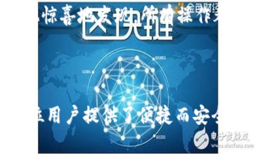 BAC芯数字钱包是一种基于区块链技术的数字资产管理工具，允许用户安全、便捷地存储、管理及交易数字货币，如比特币、以太坊等。BAC芯数字钱包以其高安全性、用户友好的界面以及多功能性而受到越来越多用户的青睐。

### BAC芯数字钱包的特点

1. 高度安全性
 BAC芯数字钱包采用了先进的加密技术，以保护用户的资产免受黑客攻击和其他安全威胁。此外，通过多重验证和生物识别技术（如指纹识别、面部识别等），用户可以确保只有自己能够访问钱包，从而进一步增强安全性。

2. 便捷的用户体验
 设计师在开发BAC芯数字钱包时，始终以用户为中心，确保界面友好、操作简单。即使是新手用户也能快速上手，轻松发送和接收数字资产。除了基础功能外，还提供实时的市场数据、交易记录和资产分析，帮助用户做出明智的决策。

3. 多种数字资产支持
 BAC芯数字钱包支持多种主流数字货币，用户可以在同一个钱包中管理不同类型的资产。这种多样性使得用户可以在不同的市场环境中灵活应对，享受更高的投资自由度。

### BAC芯数字钱包的使用

1. 注册账户
 用户只需下载BAC芯数字钱包的应用程序，按照提示进行注册。通常需要提供电子邮箱地址和设置密码，此外，可能还会要求进行身份验证，以确保账户的安全。

2. 钱包设置
 注册完成后，用户可以设置钱包，包括备份助记词，开启双重认证等。这些步骤能够保护用户资产在遗失或被盗的情况下，提供恢复的可能性。

3. 转账与交易
 使用BAC芯数字钱包，用户可以轻松进行数字货币的转账或交易。只需输入对方的钱包地址和转账金额，确认后便可以完成交易。整个过程通常在几分钟内就能完成，极大地节省了用户的时间。

### BAC芯数字钱包的优势

1. 低交易费用
 在许多数字钱包中，交易费用可能高得让人咂舌。而BAC芯数字钱包则以较低的交易费用著称，让用户能够在进行较小金额转账时也能享受到实惠的交易体验。

2. 实时更新
 BAC芯数字钱包提供实时的市场更新，让用户及时了解各类数字资产的价格波动。这一功能极大便利了用户在投资决策时的判断，帮助他们抓住最好的交易时机。

3. 客户支持
 BAC芯数字钱包还提供优质的客户服务。无论是使用中的疑问，还是安全问题，用户都可以通过电子邮件或在线客服快速获得帮助。这一优质的服务体验让用户在使用中更加安心。

### 用户案例

1. 新手用户的成功体验
 小李是一名大学生，刚开始接触数字货币，选择了BAC芯数字钱包。他发现操作极为简单，不久就学会了如何购买和转账。通过BAC芯数字钱包的实时市场更新，他成功把握了一次投资机会，获得了可观的收益。

2. 成功的投资者故事
 大卫是一名资深投资者，以前使用不同的数字钱包进行资产管理，但常常被繁琐的操作流程和高昂的费用搞得头疼。在使用BAC芯数字钱包后，他惊喜地发现，所有操作都集中在一个地方，费用低得意外，节省了时间和金钱，让他的投资更为顺利。

### 小结

BAC芯数字钱包凭借其高安全性、用户友好界面以及支持多种数字资产的特点，正在吸引越来越多的用户。无论是新手还是老玩家，BAC芯都为每位用户提供了便捷而安全的第三方资产管理解决方案。在这个日益数字化的时代，选择一个可靠的数字钱包显得尤为重要，而BAC芯数字钱包则可能是你不可多得的选择。