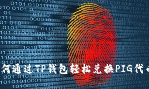 如何通过TP钱包轻松兑换PIG代币？