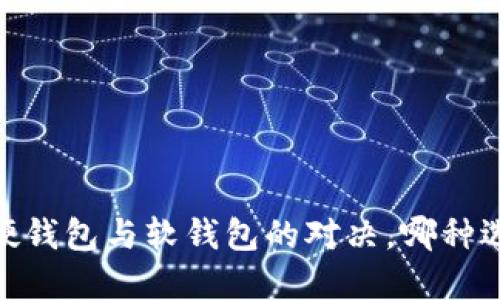 数字人民币：硬钱包与软钱包的对决，哪种选择更适合你？