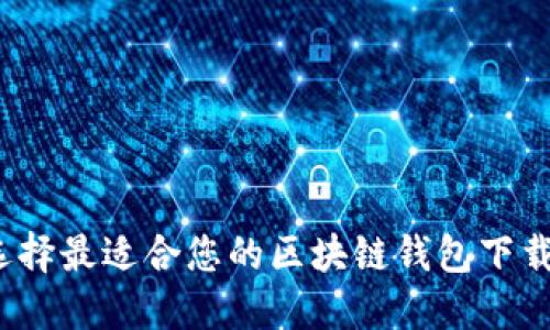 如何选择最适合您的区块链钱包下载软件？