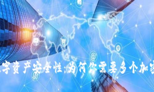 提升数字资产安全性：为何你需要多个加密钱包？