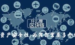 提升数字资产安全性：为何你需要多个加密钱包