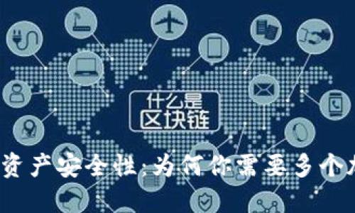 提升数字资产安全性：为何你需要多个加密钱包？